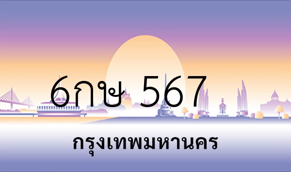 6กษ 567